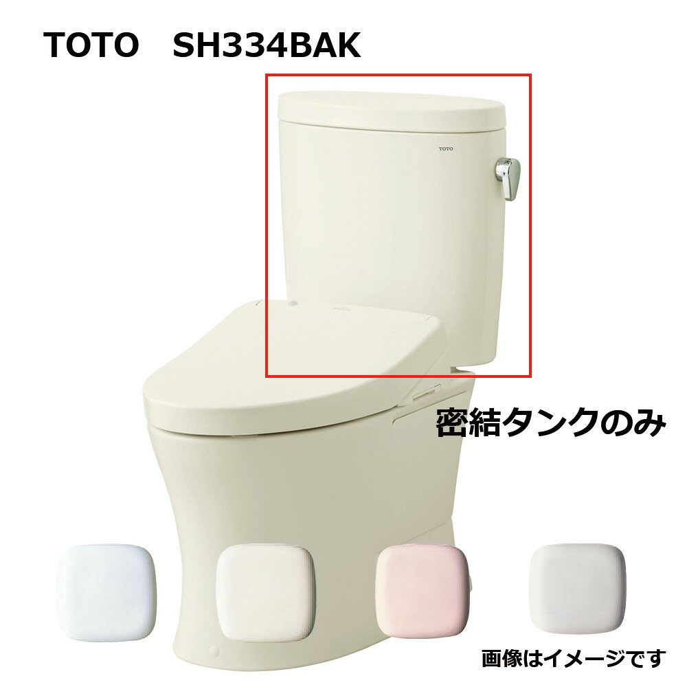 TOTO SH334BAK#SC1 (ﾊﾟｽﾃﾙｱｲﾎﾞﾘｰ) (常) : 密結ﾀﾝｸ\u003d (便器本体と便座は別途です) 密結ﾀﾝｸ (ﾋﾟｭｱﾚｽﾄEX) ∴ 32,518円