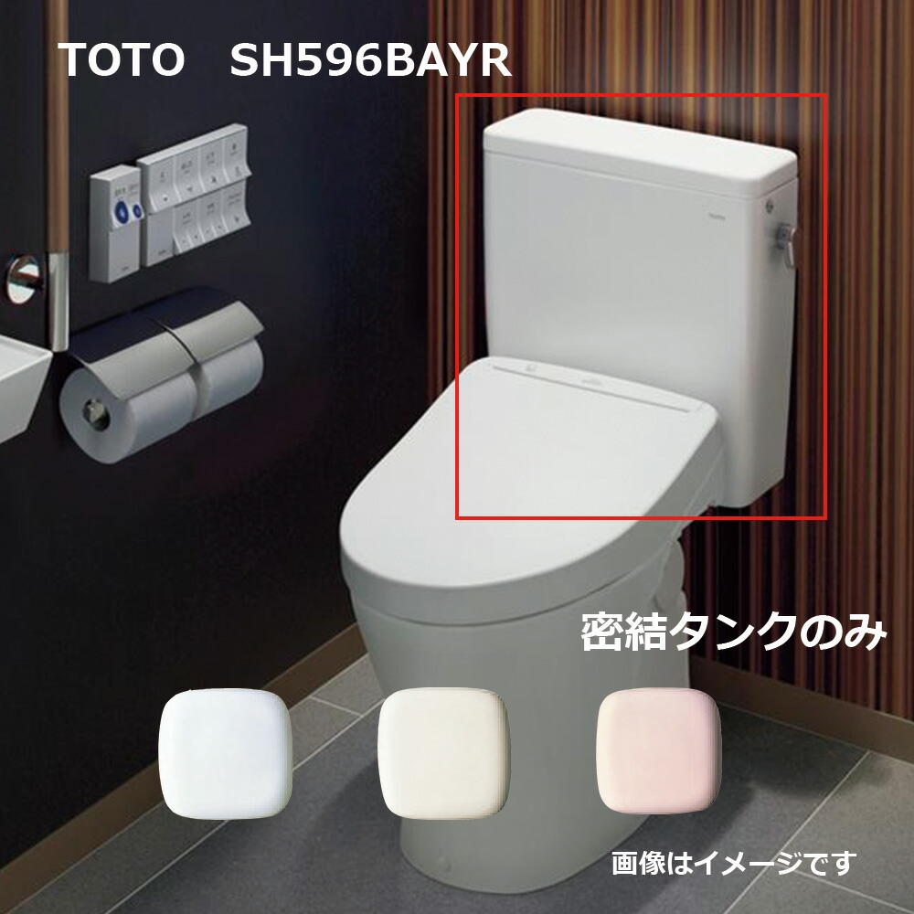 ☆TOTO SH596BAYR NW1 タンク パブリックコンパクト便器対応◆手洗無し 楽天市場】【】TOTO SH596BAYR#NW1 (ﾎﾜｲﾄ) (常) : 密結ﾀﾝｸ= (便器本体
