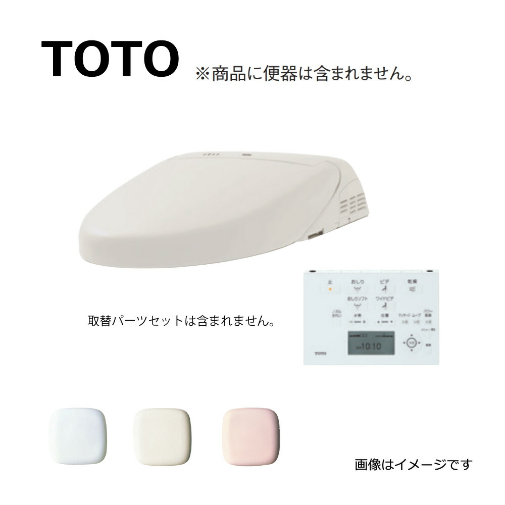 【地方に拠り 店卸し資産あり】TOTO TCF962#SR2 (注2週) (ﾊﾟｽﾃﾙﾋﾟﾝｸ) : 21ｳｫｼｭﾚｯﾄ一からだ付き取替役立つこと部 ※室内用便器本体は別途です (ﾘﾓｺﾝ付)  ∴