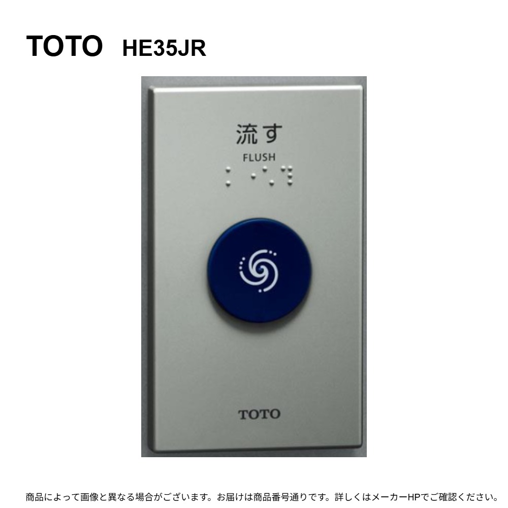 TOTO HE35JR : リモコン便器洗浄ユニット ∴|たね葉