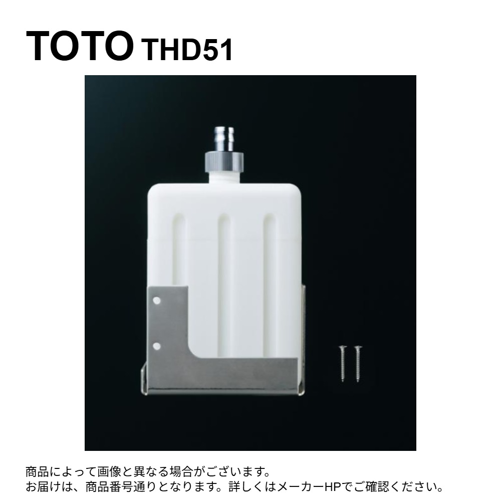TOTO THD51 : 水石けん供給栓ﾀﾝｸ部 ∴