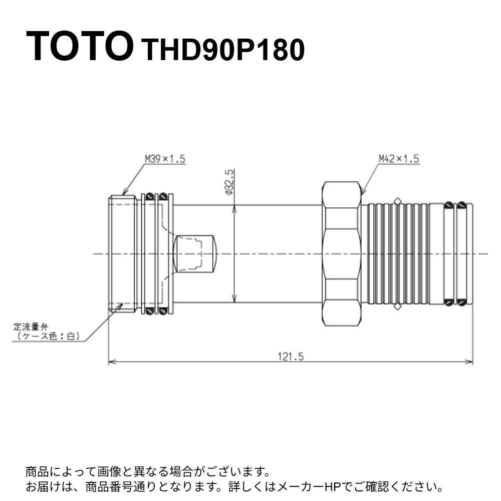 TOTO THD90P180 : 連結管 (定流量弁付) ∴