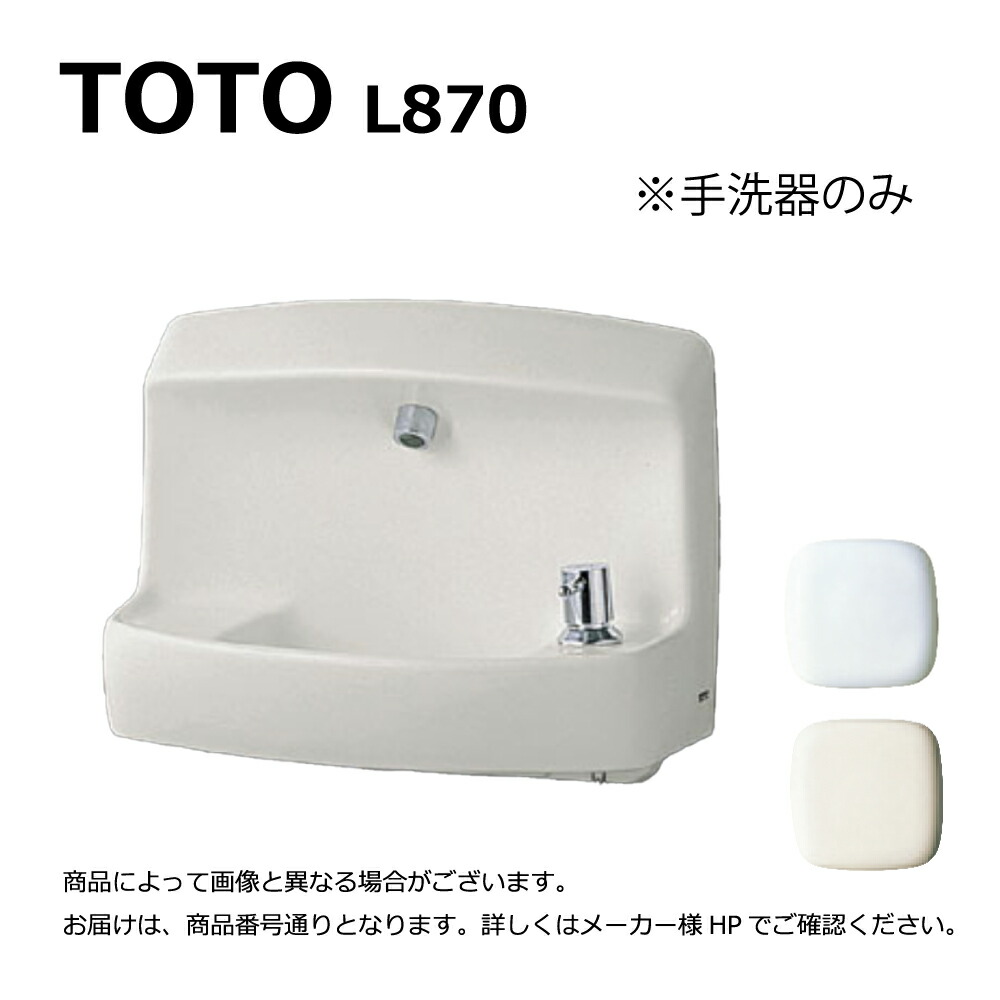 楽天市場】TOTO L870#SC1 (ﾊﾟｽﾃﾙｱｲﾎﾞﾘｰ) (常) : 壁掛手洗器 ∴ : たね葉