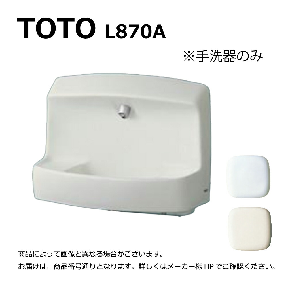 楽天市場】TOTO L870#SC1 (ﾊﾟｽﾃﾙｱｲﾎﾞﾘｰ) (常) : 壁掛手洗器 ∴ : たね葉