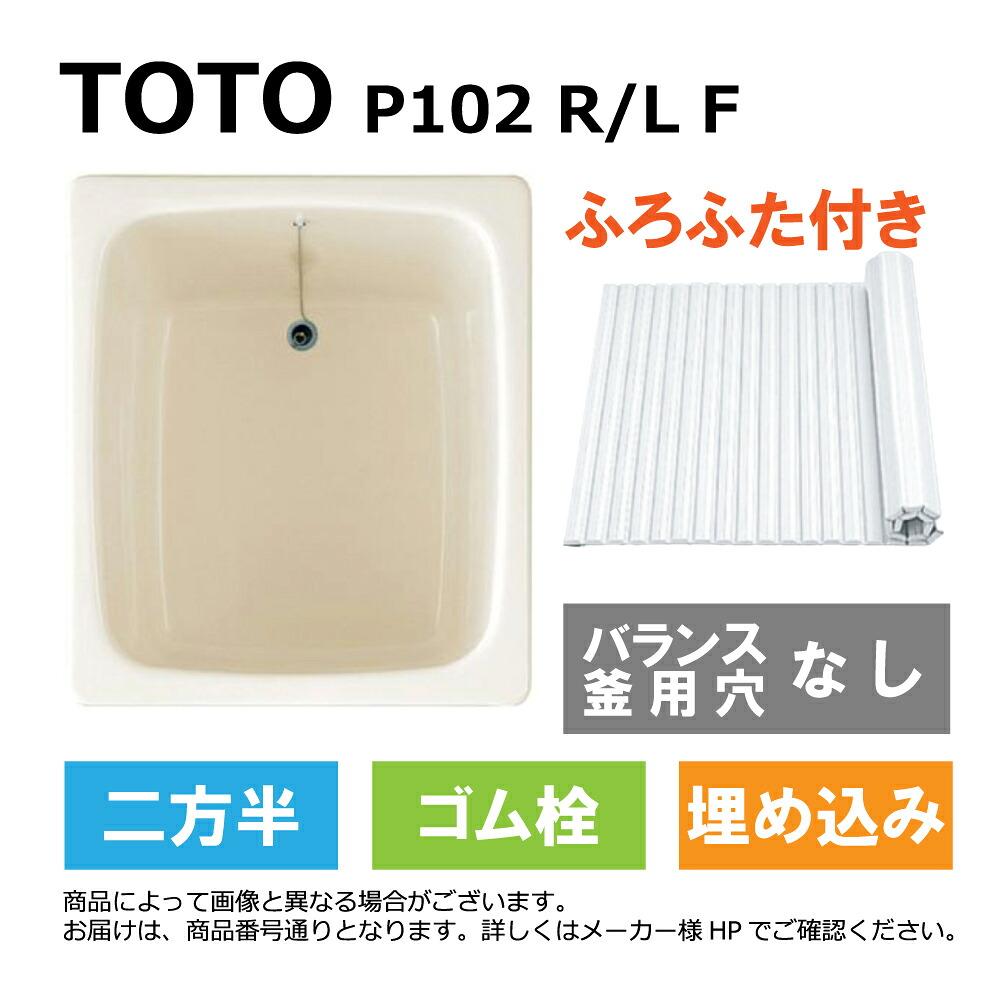TOTO P102 R/L F#SC1 (R/L御指示下さい P102RF#SC1/P102LF#SC1) : ﾎﾟﾘﾊﾞｽ ∴浴槽 ﾊﾞｽﾀﾌﾞ 据置き 800ｻｲｽﾞ