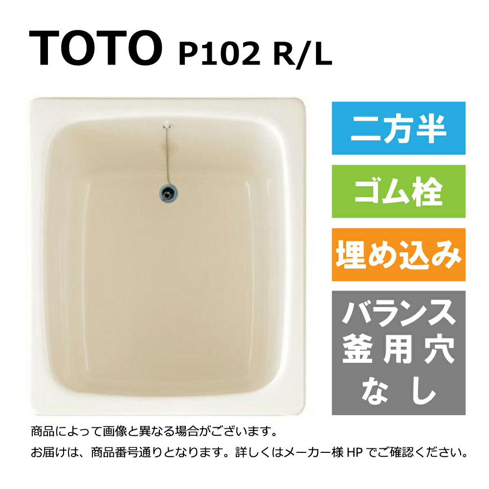 TOTO P102 R/L#SC1 (R/L御指示下さい P102R#SC1/P102L#SC1) : ﾎﾟﾘﾊﾞｽ ∴浴槽 ﾊﾞｽﾀﾌﾞ 据置き 800ｻｲｽﾞ