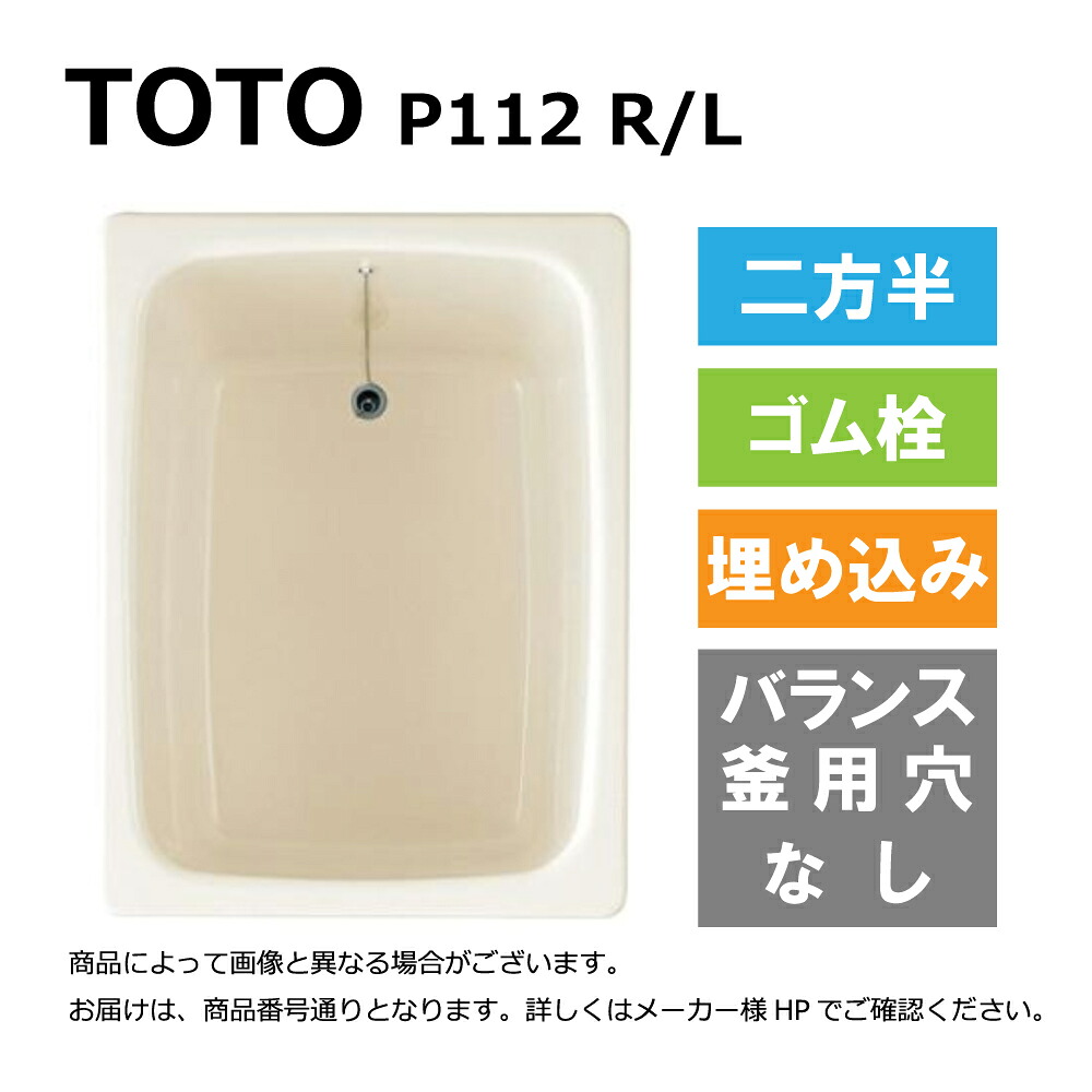 TOTO P112 R/L#SC1 (R/L御指示下さい P112R#SC1/P112L#SC1) : ﾎﾟﾘﾊﾞｽ ∴浴槽 ﾊﾞｽﾀﾌﾞ 据置き 900ｻｲｽﾞ