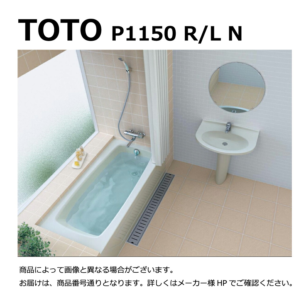 TOTO P1150 R/L N#NW1 (R/L御指示下さい P1150RN#NW1/P1150LN#NW1) (ﾎﾜｲﾄ) (注4週) : ﾎﾟﾘﾊﾞｽ ∴