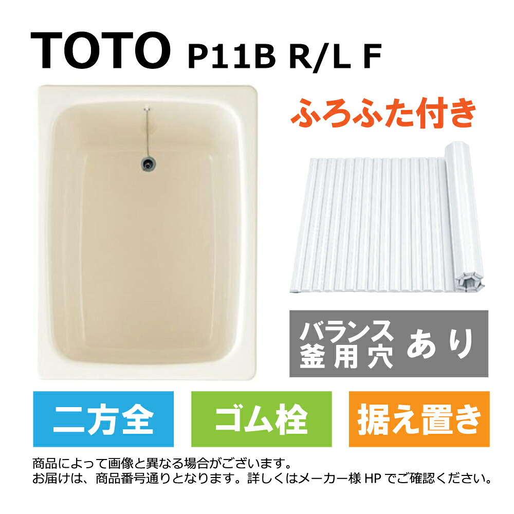 TOTO P11B R/L F#SC1 (注2週) (R/L御指示下さい P11BRF#SC1/P11BLF#SC1) : ﾎﾟﾘﾊﾞｽ &there4;｜たね葉