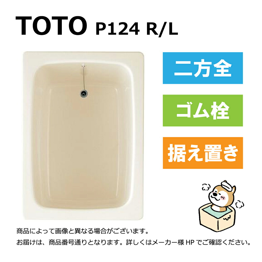 TOTO P124 R/L#SC1 (R/L御指示下さい P124R#SC1/P124L#SC1) : ﾎﾟﾘﾊﾞｽ (据置ﾀｲﾌﾟ) 1000ｻｲｽﾞ 2方全ｴﾌﾟﾛﾝ ∴