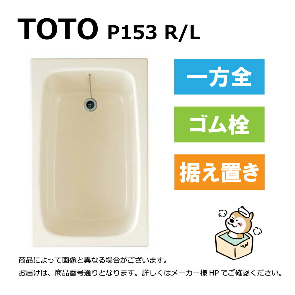 楽天市場】TOTO バスタブ・浴槽 ポリバス 1100サイズP153(R/L