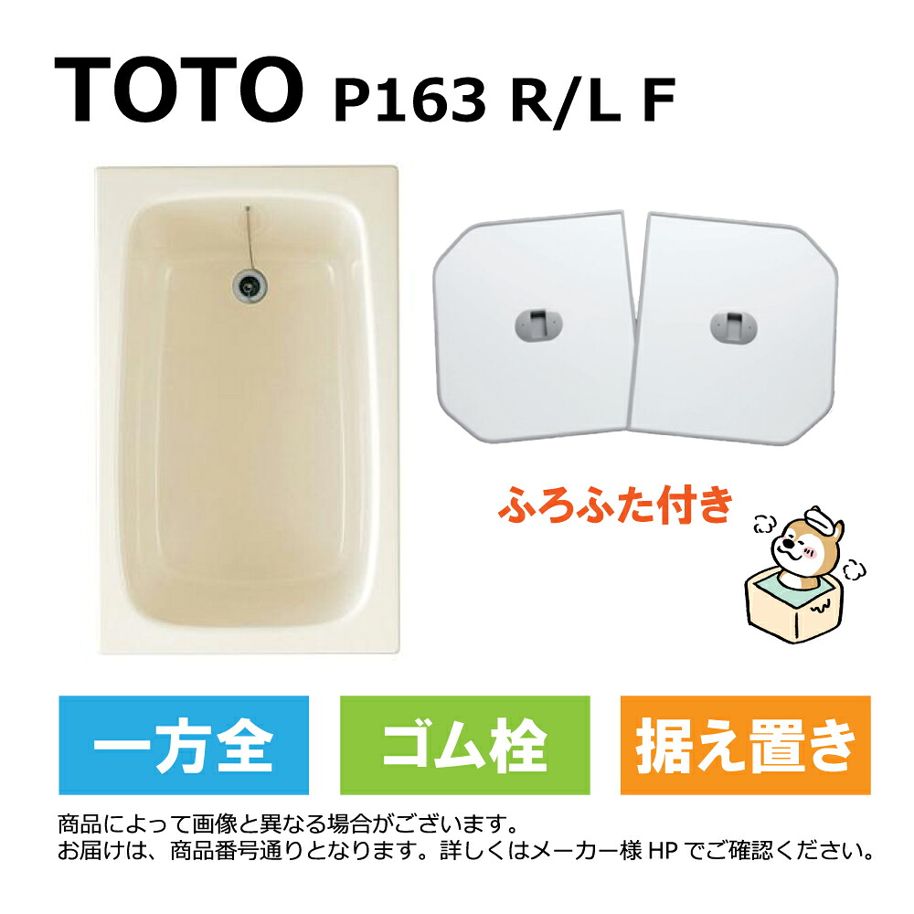 TOTO P163 R/L F#SC1 (R/L御指示下さい P163RF#SC1/P163LF#SC1) : ﾎﾟﾘﾊﾞｽ ∴