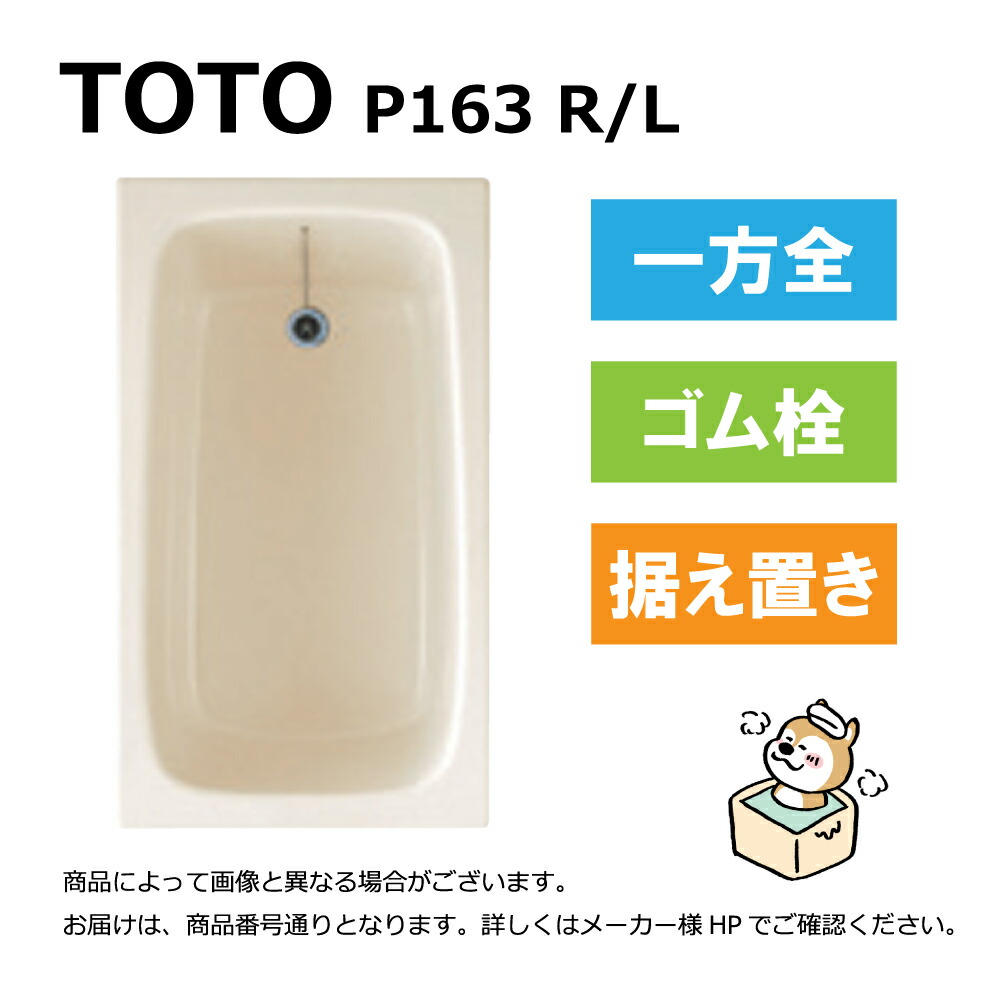 TOTO P163 R/L#SC1 (R/L御指示下さい P163R#SC1/P163L#SC1) : ポリバス (据置タイプ) 1200サイズ 1方全エプロン ∴|たね葉