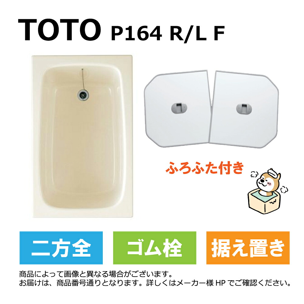 TOTO P164 R/L F#SC1 (R/L御指示下さい P164RF#SC1/P164LF#SC1) : ﾎﾟﾘﾊﾞｽ &there4;｜たね葉
