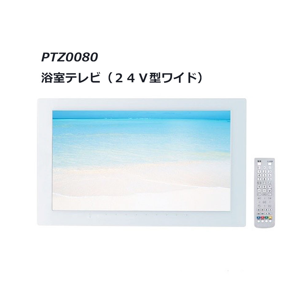 楽天市場 Toto 浴室ﾃﾚﾋﾞ 24v型ﾜｲﾄﾞ Ptz0080 ﾊﾞｽﾙｰﾑ 風呂 浴室 おすすめ ﾃﾚﾋﾞ 24v型 たね葉