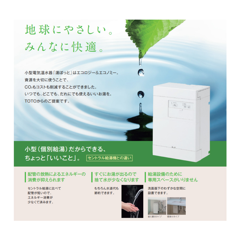 TOTO 湯ﾎﾟｯﾄ 自動水栓一体形電気温水器本体のみ