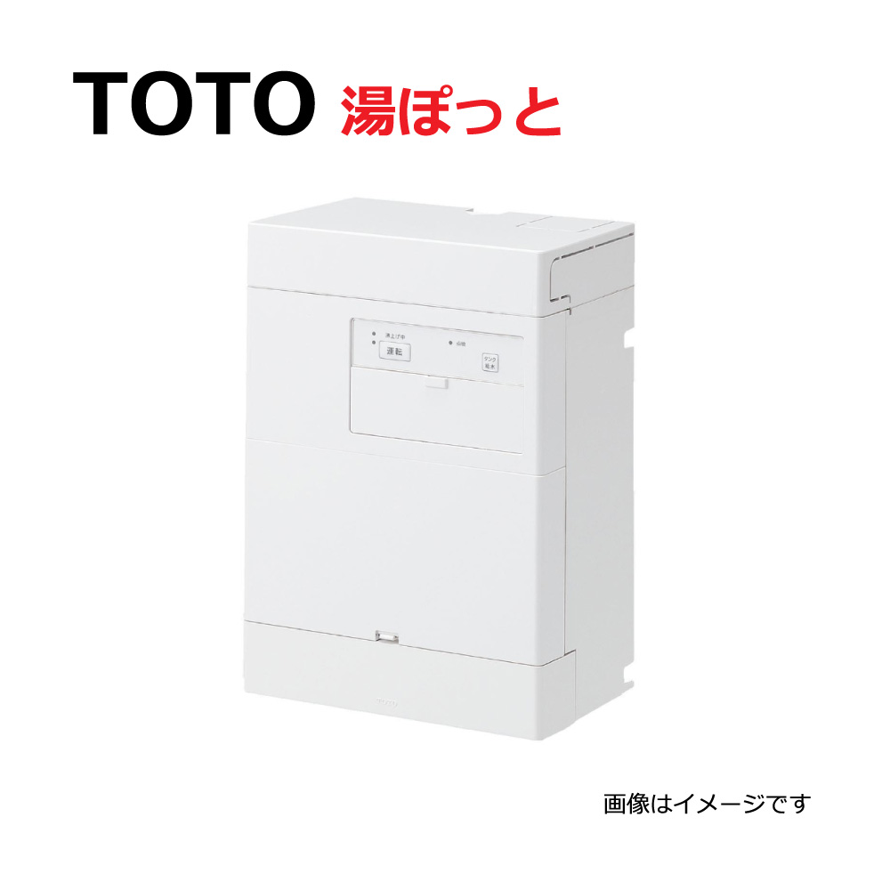 最新のデザイン TOTO 湯ぽっと セット品番小型電気温水器 REAH03 自動