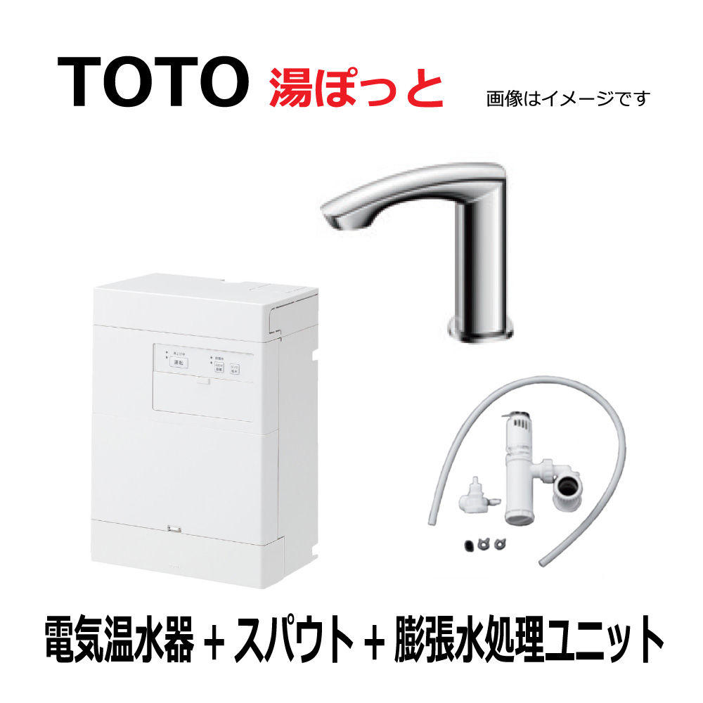 【地域に拠り 在庫あり】TOTO REAH03B1RS22SK (REAH03B1R + TLE22006J + RHE710R) : 湯ポット 3L自動水栓一体型電気温水器 電気温水器・ スパウト・ 膨張水処理ユニット ∴