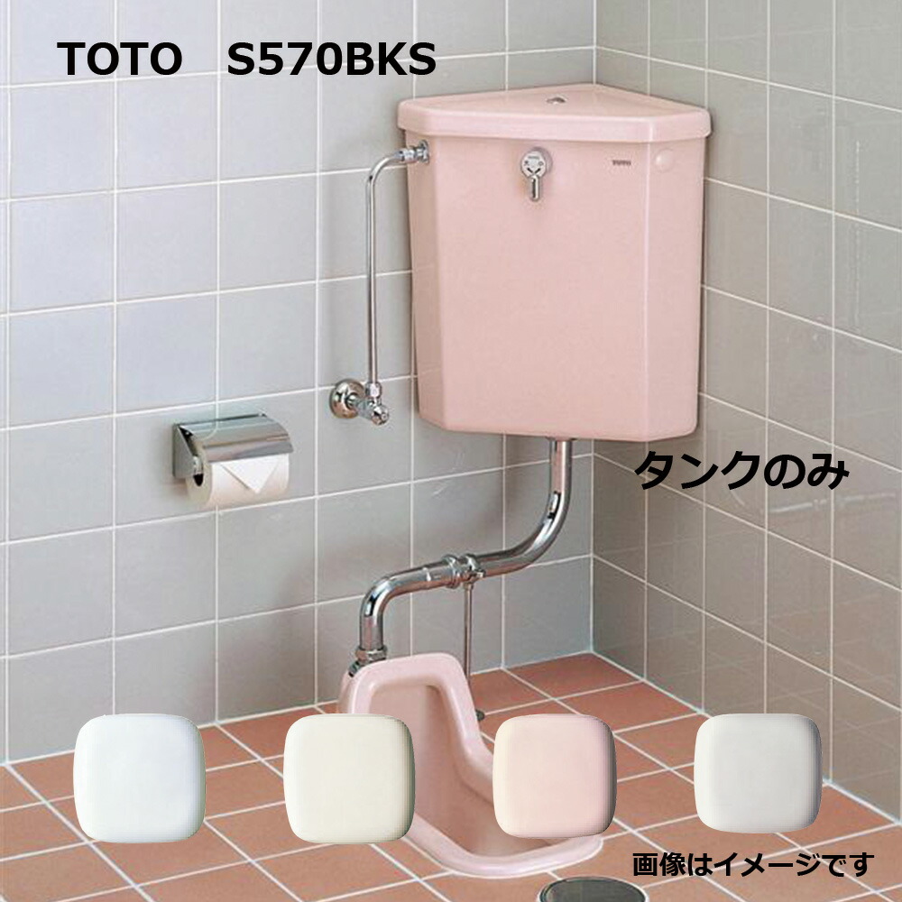 TOTO 隅付防露式 ﾛｰﾀﾝｸ 蓋固定 手洗無:S570BKS #SC1 ∴ ﾊﾟｽﾃﾙｱｲﾎﾞﾘｰ 常 期間限定今なら送料無料