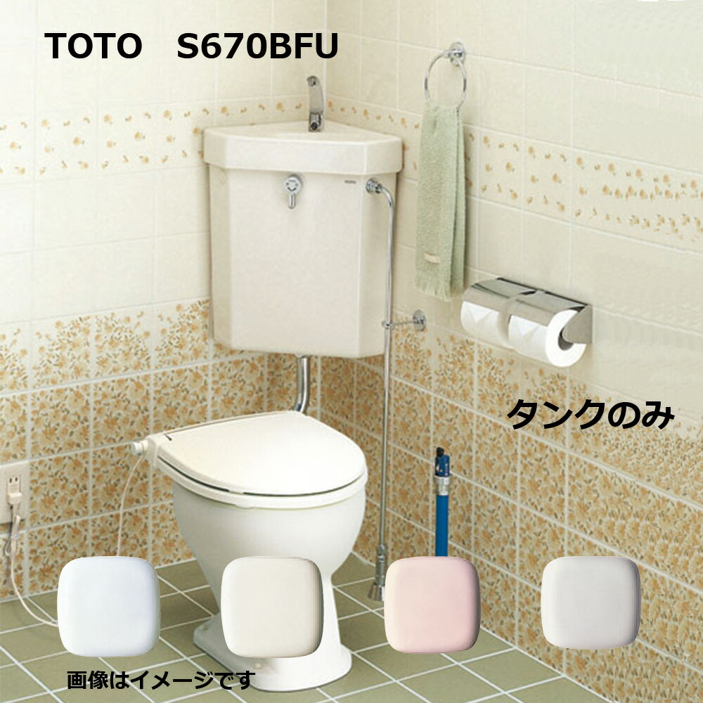 楽天市場】TOTO S670BFU#NW1 (ﾎﾜｲﾄ) (常) : 隅付防露式 ﾛｰﾀﾝｸ 手洗付 ∴ : たね葉