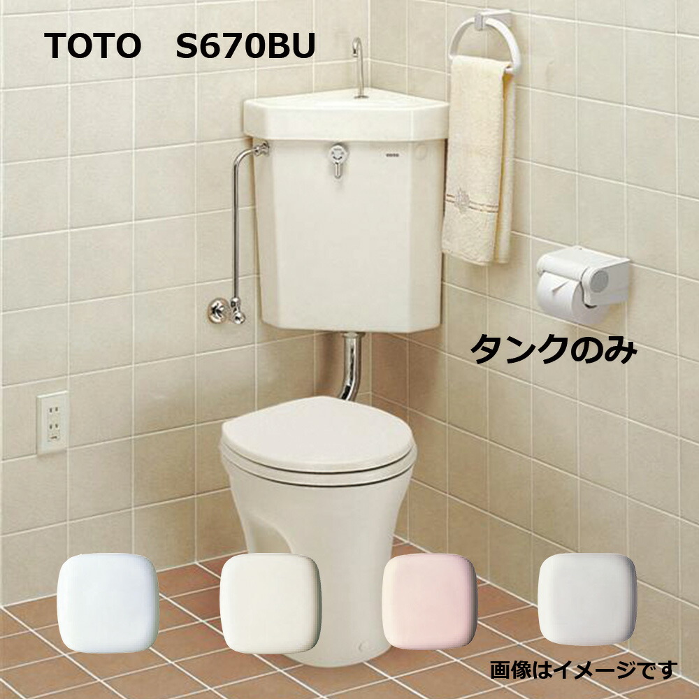 楽天市場】TOTO S670BU#SC1 (ﾊﾟｽﾃﾙｱｲﾎﾞﾘｰ) (常) : 隅付防露式 ﾛｰﾀﾝｸ 手洗付 ∴ : たね葉