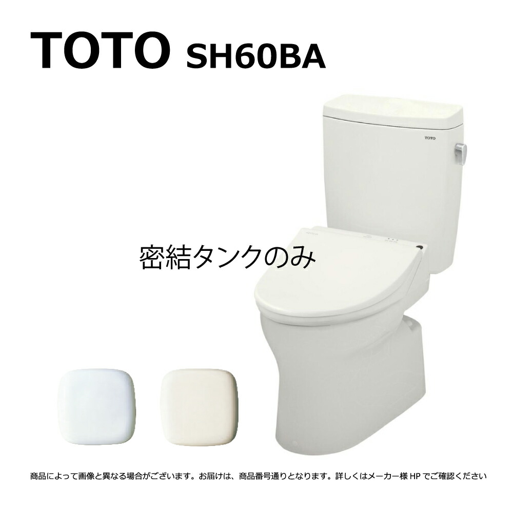 楽天市場】TOTO SH60BA#NW1 (ﾎﾜｲﾄ) (常) : 密結ﾀﾝｸ= (便器本体と便座は別途です) 密結形防露式ﾛｰﾀﾝｸ 手洗無 ∴ :  たね葉 楽天市場店