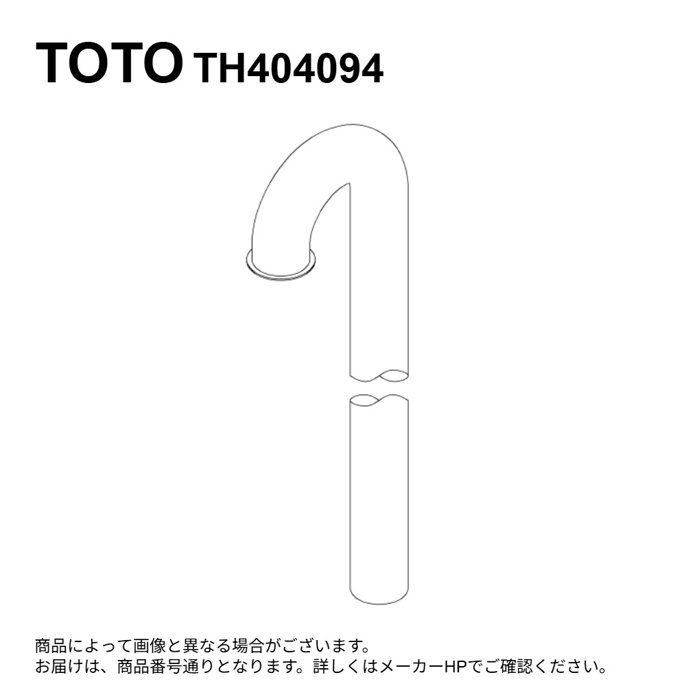 TOTO TH404094 : Sﾊﾟｲﾌﾟ ∴