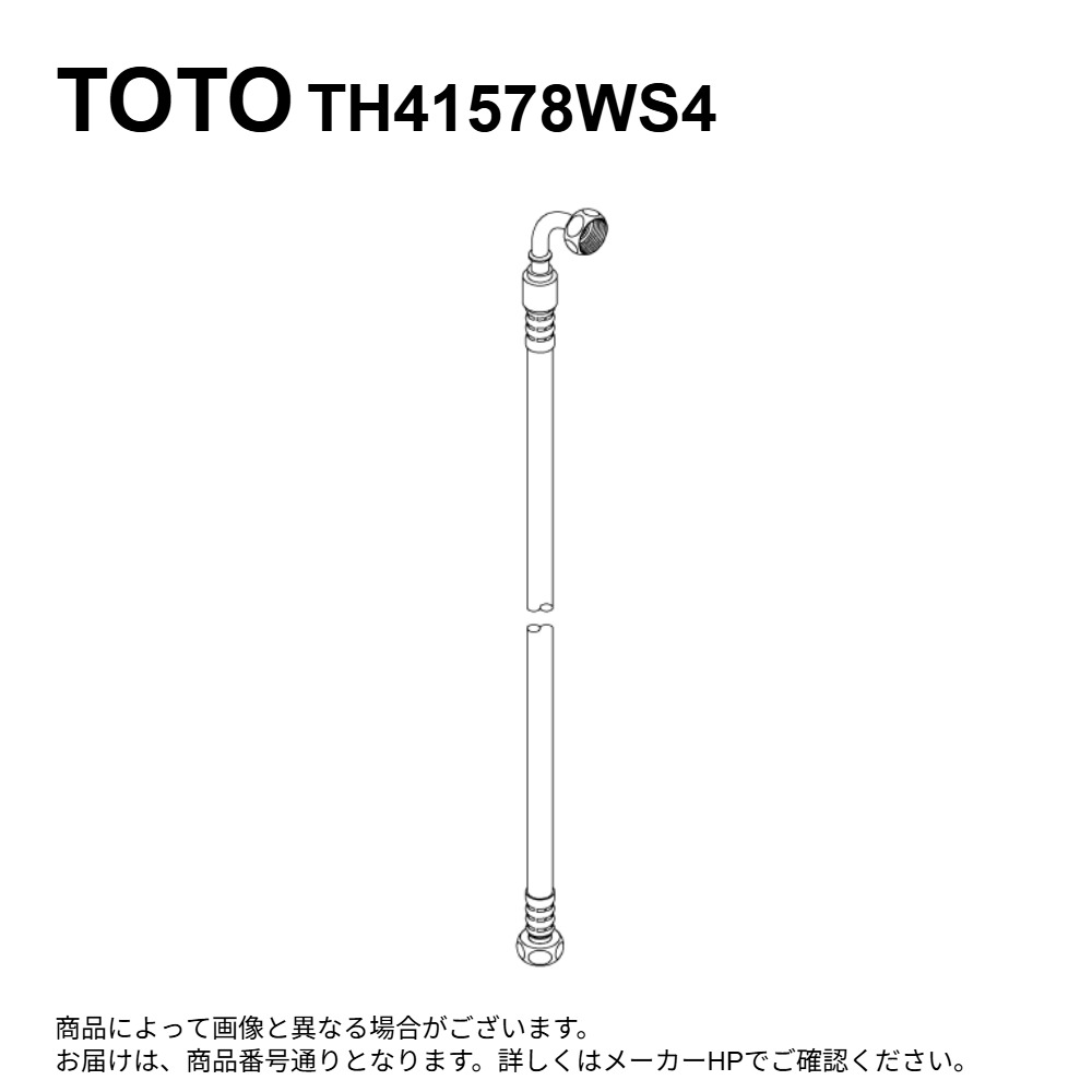 TOTO TH41578WS4 : 給水ﾎｰｽ ∴