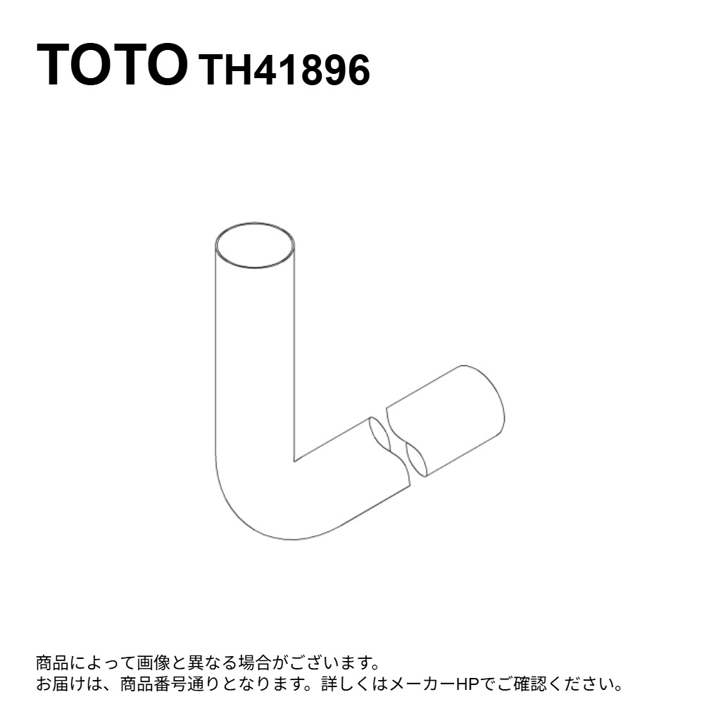 TOTO TH41896 : 水抜き管 ∴ 花・ガーデン・DIY-便器