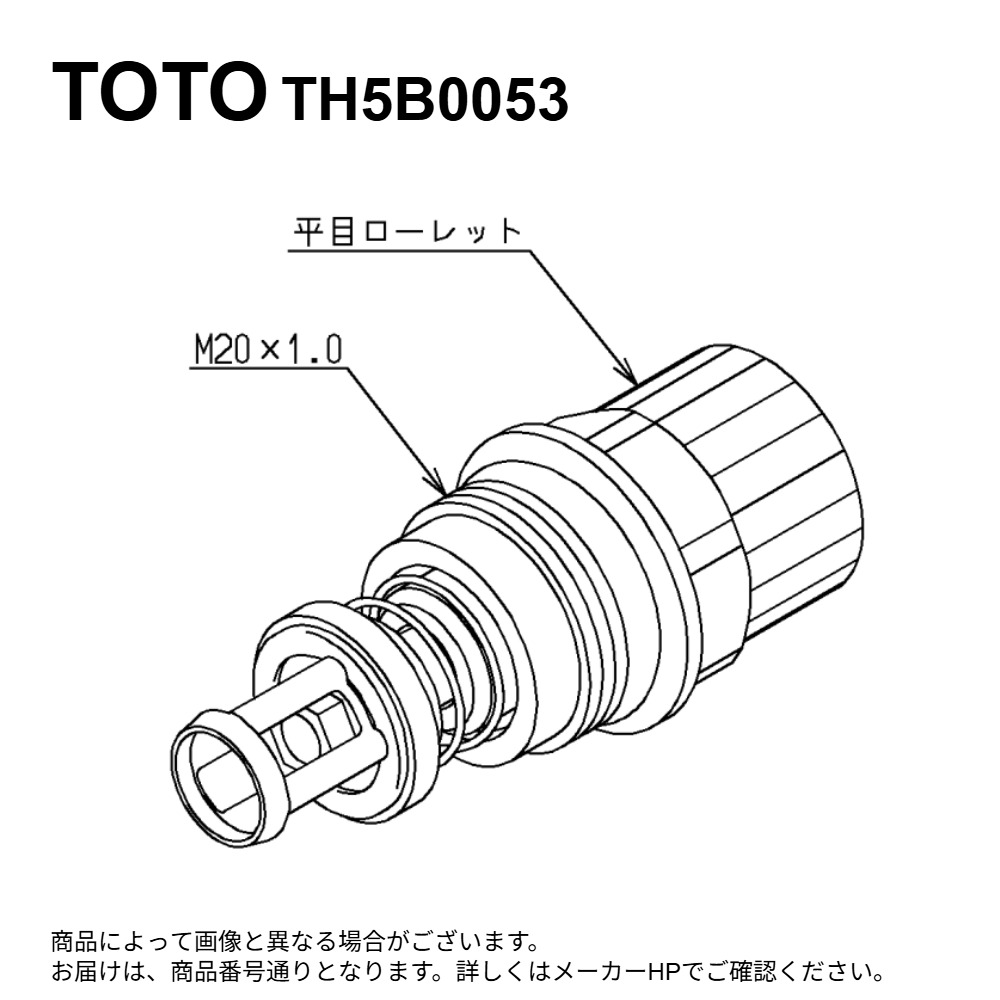 TOTO TH5B0053 : 逆止弁部 ∴
