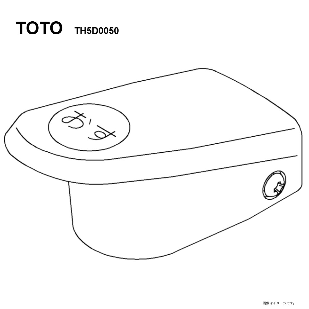 TOTO TH5D0050 : ﾊﾝﾄﾞﾙ部 &there4;｜たね葉