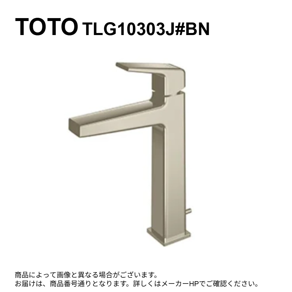 TOTO TLG10303J#BN(ﾌﾞﾗｯｼｭﾄﾞﾆｯｹﾙ)(受注生み出すこと品 注4週):台付ｼﾝｸﾞﾙ雑ぜ合わせる水栓（ｴｺｼﾝｸﾞﾙ、ﾜﾝﾌﾟｯｼｭ、共用）