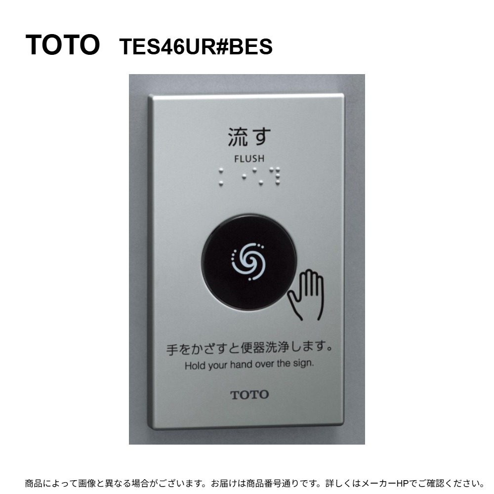 TOTO TES46UR#BES : センサースイッチ 手かざし光電センサー (露出型) ∴|たね葉