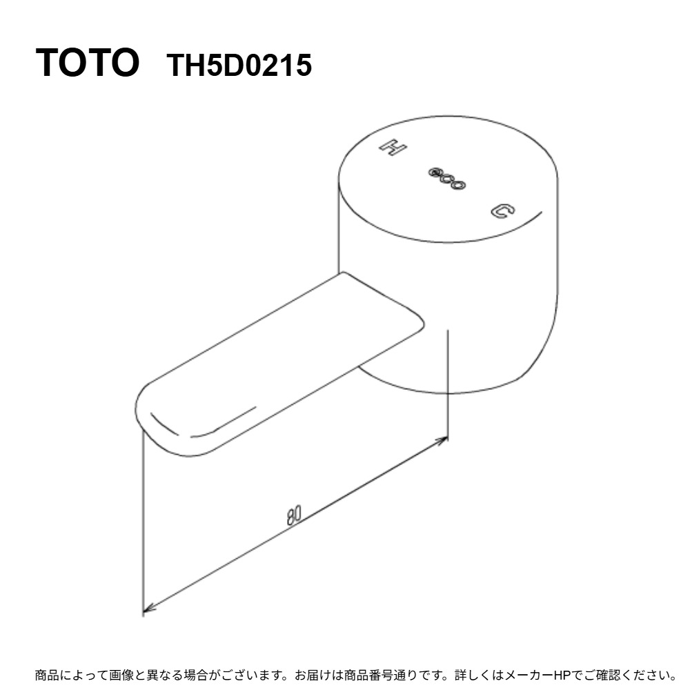TOTO TH5D0215 : ﾊﾝﾄﾞﾙ部 ∴