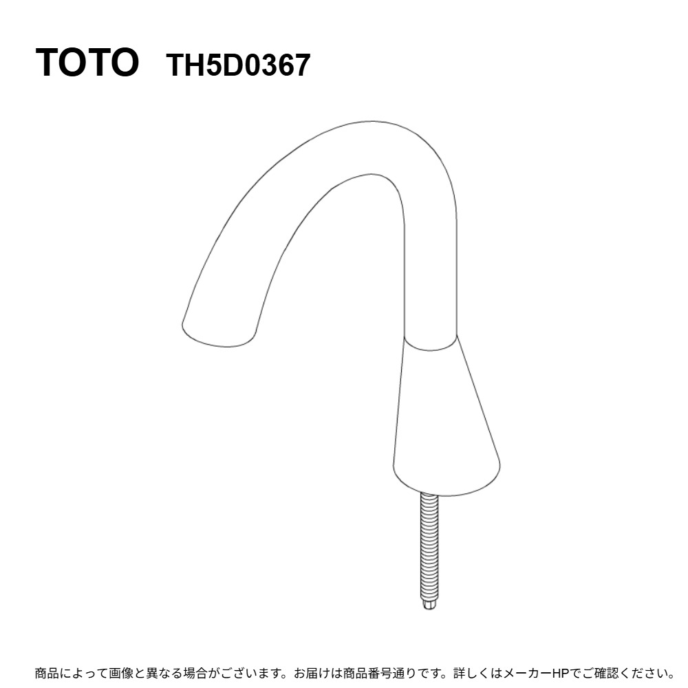 TOTO TH5D0367 : 吐水口部 ∴|たね葉