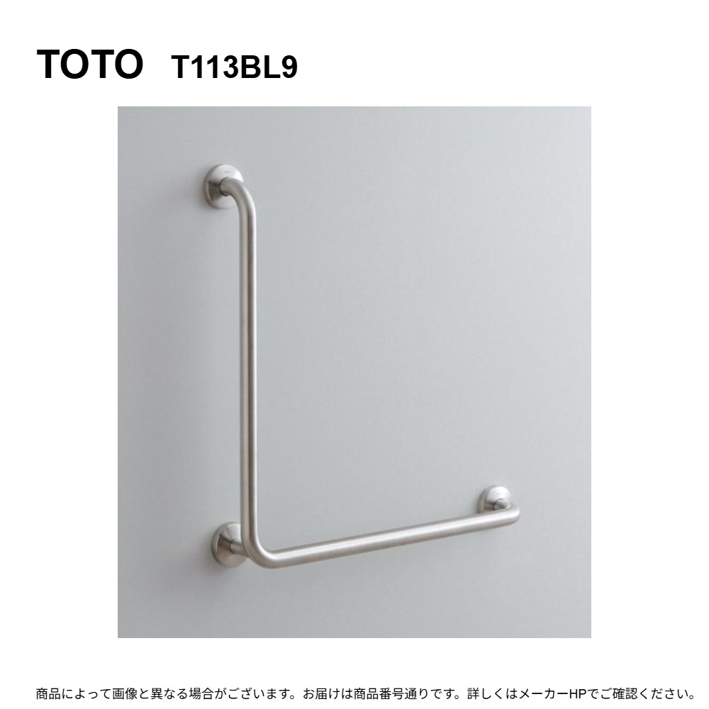 TOTO T113BL9 : 多用途手すり L型 &there4;｜たね葉