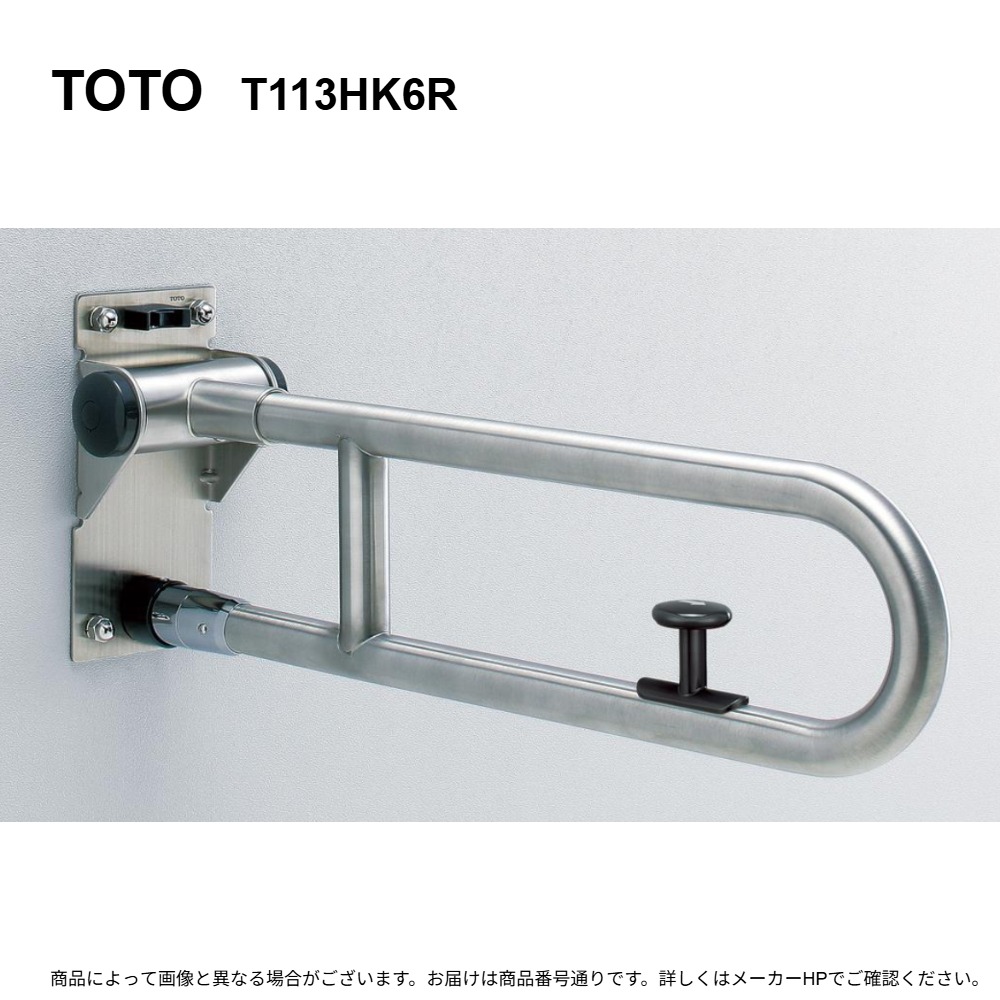TOTO T113HK6R : モビール式手摺り ﾊﾈ上･ﾛｯｸ付 ∴