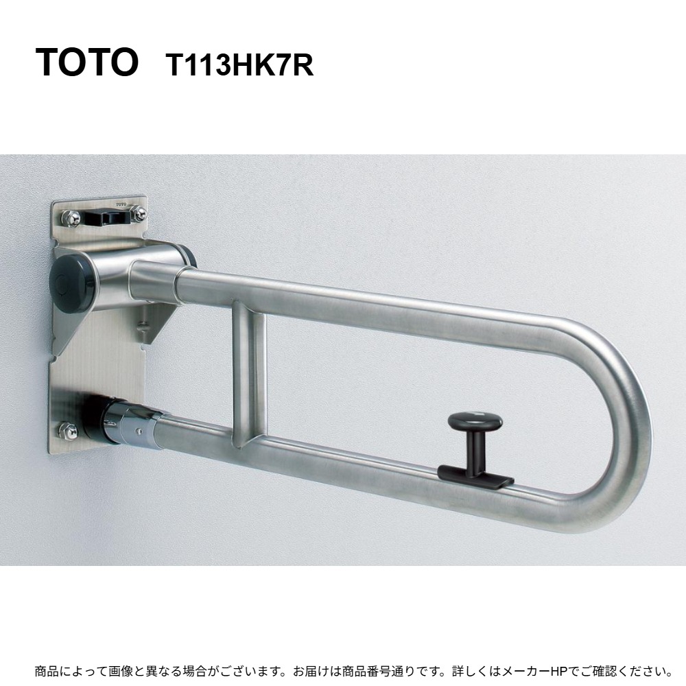 TOTO T113HK7R : モビール式手摺り ﾊﾈ上･ﾛｯｸ付 ∴