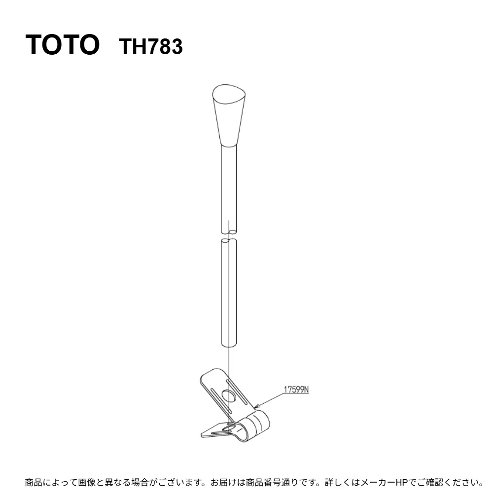 TOTO TH783 : 引き棒部 ∴
