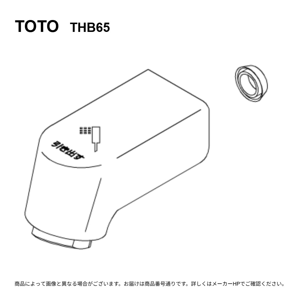 TOTO THB65 : 吐水口部 ∴