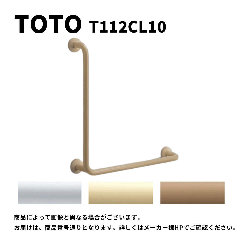 【地域に拠り 在庫あり】TOTO T112CL10#NW1 (ﾎﾜｲﾄ) (常) : 腰掛便器用手すり L型 ∴ 21,682円