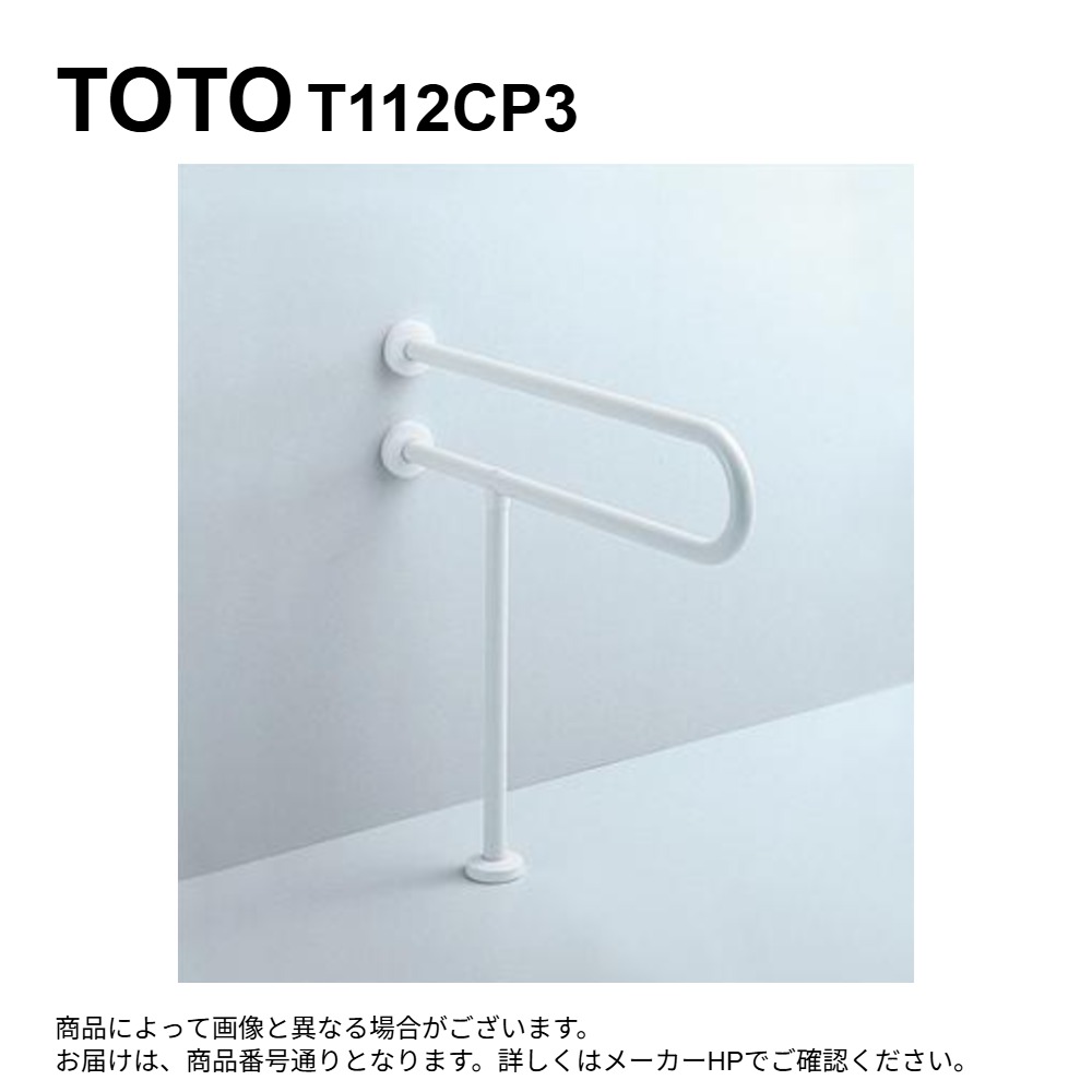 廃番在庫限り【地域に拠り 在庫あり】TOTO T112CP3#NW1 (ﾎﾜｲﾄ) (常) : 壁掛洗面器用手すり ∴ 14,625円