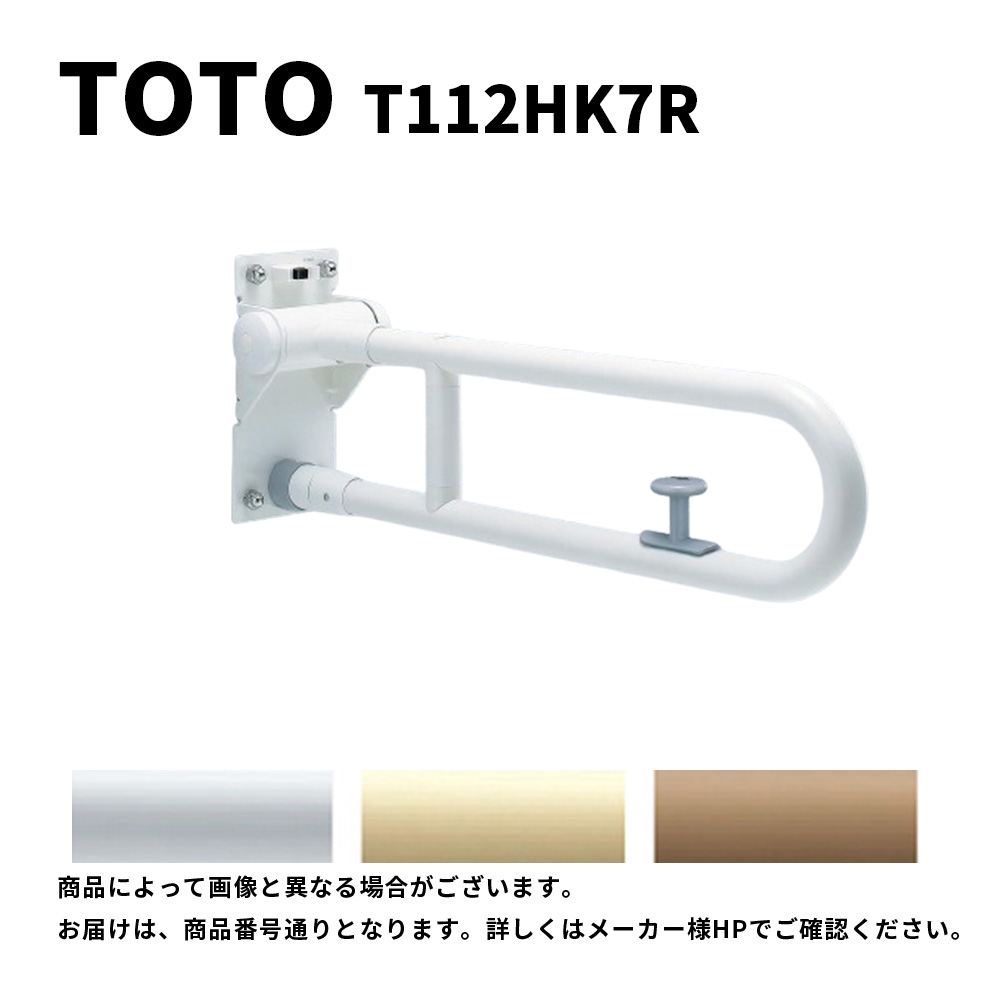 TOTO T112HK7R#NW1 (ﾎﾜｲﾄ) (常) : モビール式手摺り ﾊﾈ上･ﾛｯｸ付 (腰掛け室内用便器)  ∴