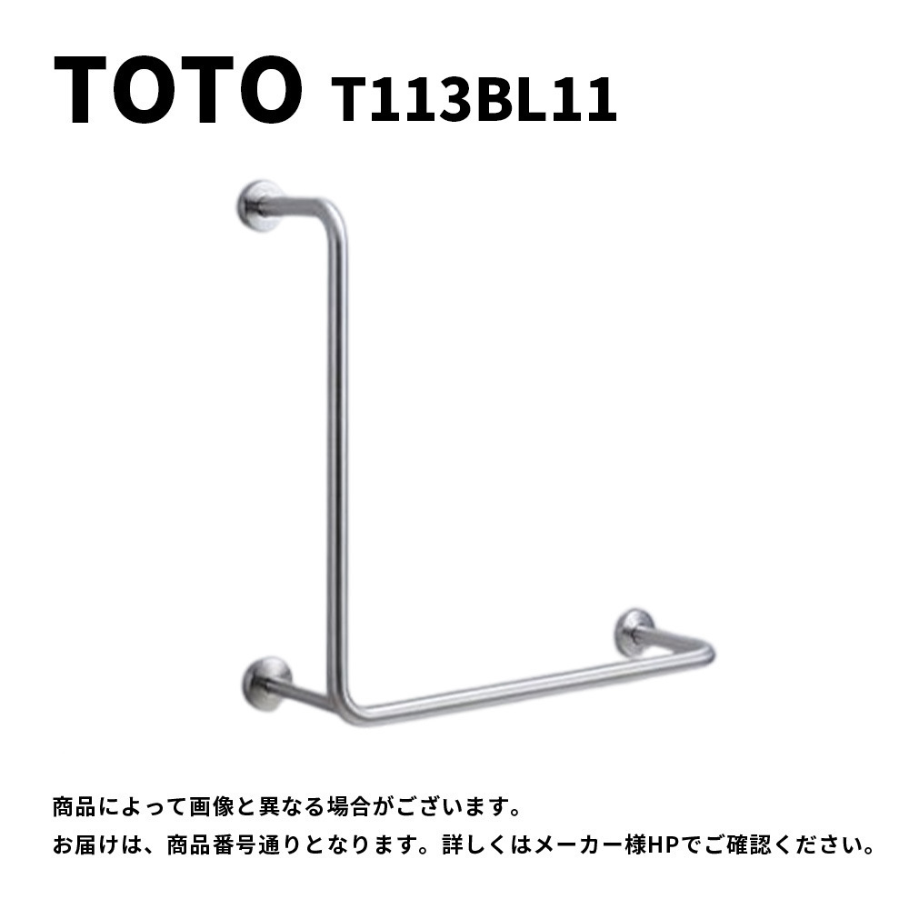 【地域に拠り 在庫あり】TOTO T113BL11 : 腰掛便器用手すり L型 ∴|たね葉