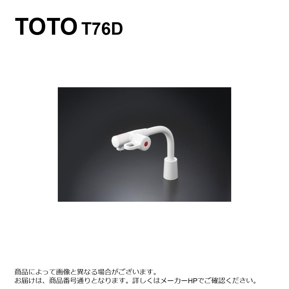 その他 TOTO T76D TOTO 立水栓(自在形、電器温水器用、飲料熱湯用、共用) T76D (水