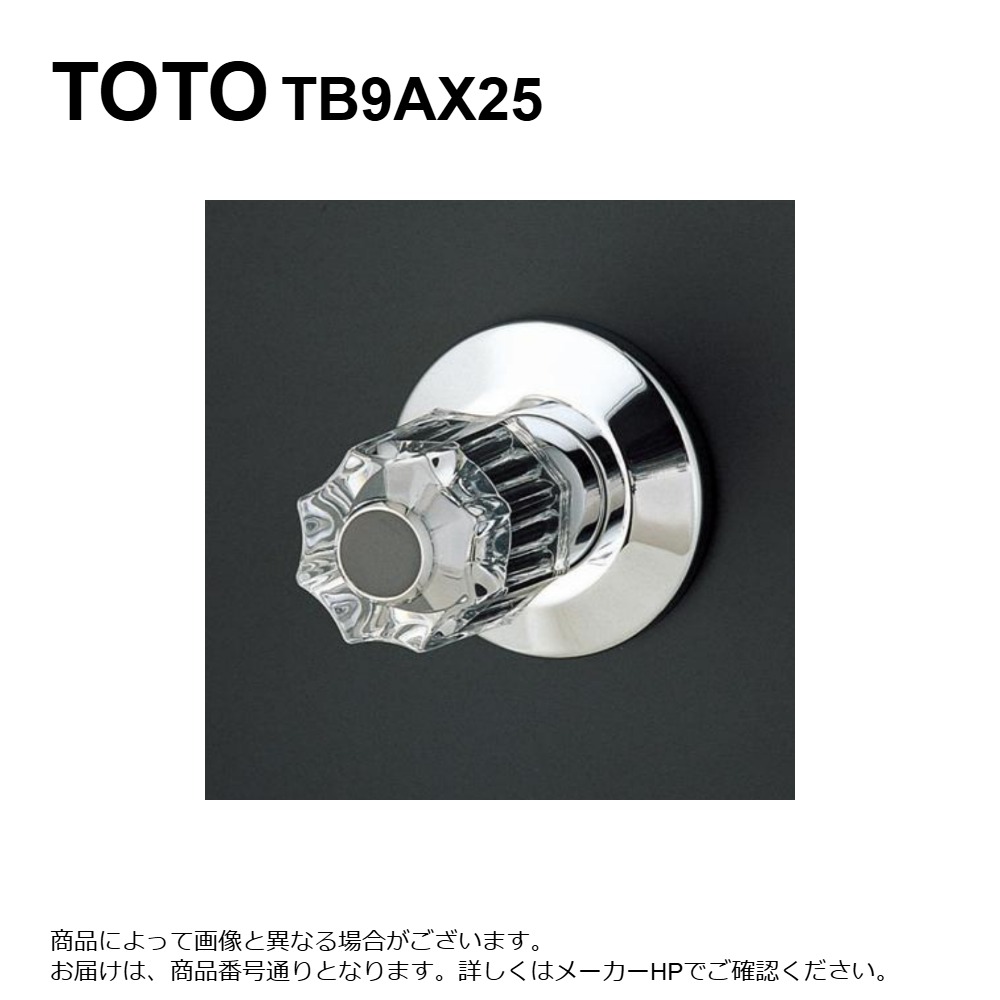 TOTO TB9AX25 : 腰高止水栓25 ∴
