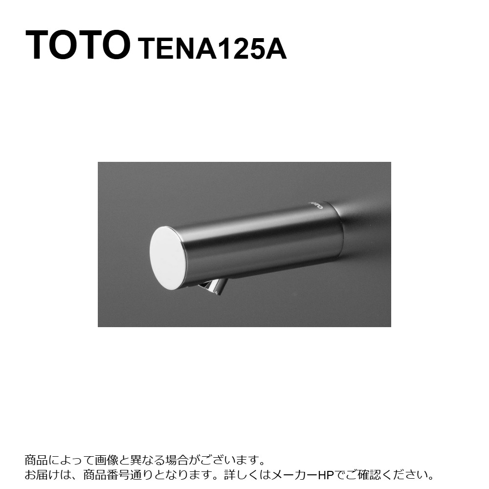 TOTO TENA125A (常) : 壁付自動小銃水栓 (単水栓.AC100V)  ∴