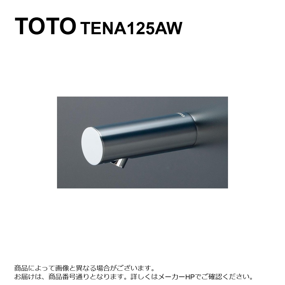 【地域に拠り在庫あり】TOTO TENA125AW (常) : 壁付自動水栓 ∴