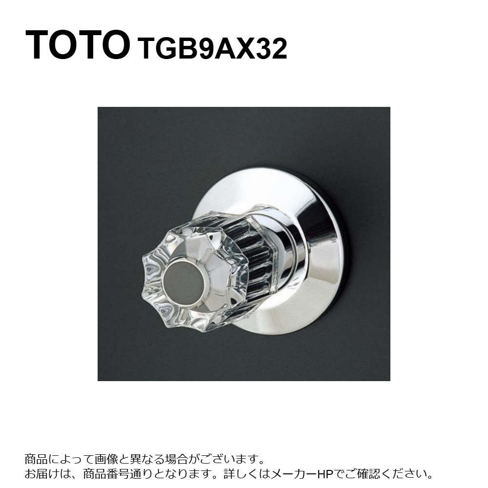 TOTO TGB9AX32 : 腰高止水栓 32 ∴