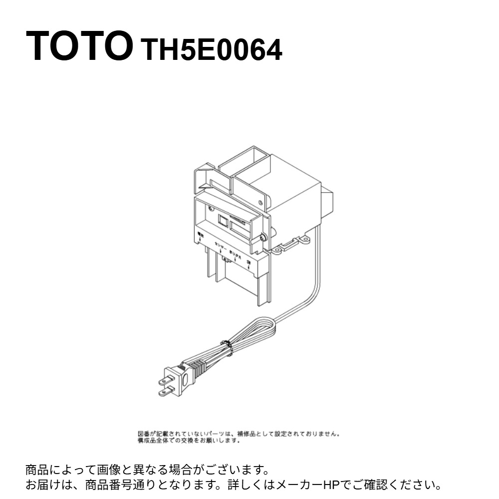 【領域に拠り 店卸し資産あり】TOTO TH5E0064 : ｺﾝﾄﾛｰﾗ部 ∴